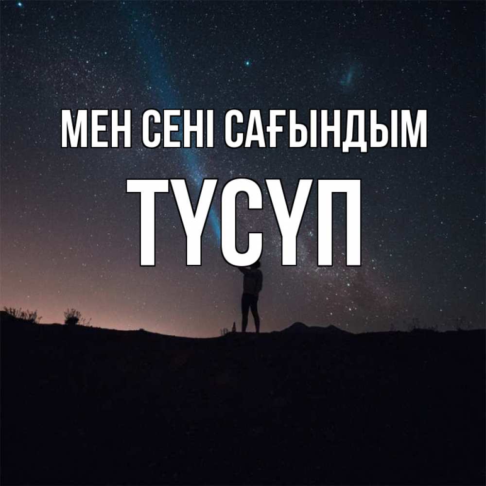 Күн сайын ашық хат с именем, ТҮСҮП Мен сені сағындым звезды и луч света Онлайн тегін жүктеп алу тілектері бар керемет карта 