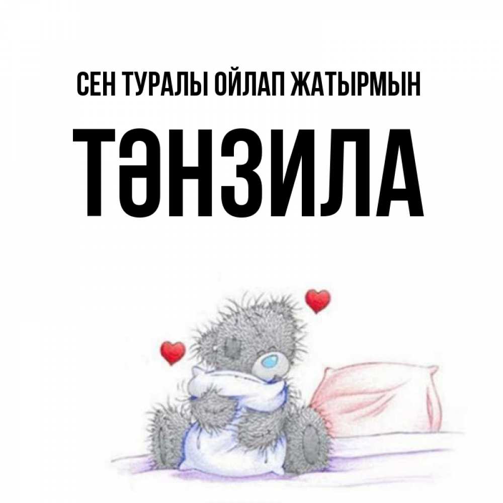 Күн сайын ашық хат с именем, ТӘНЗИЛА Сен туралы ойлап жатырмын мишка на кровати Онлайн тегін жүктеп алу тілектері бар керемет карта 