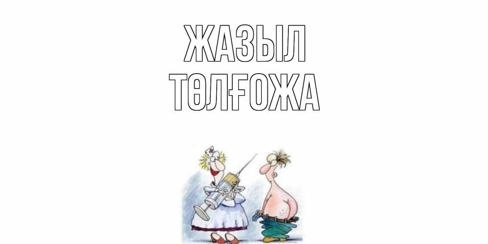 Күн сайын ашық хат с именем, ТӨЛҒОЖА Жазыл шприц Онлайн тегін жүктеп алу тілектері бар керемет карта 