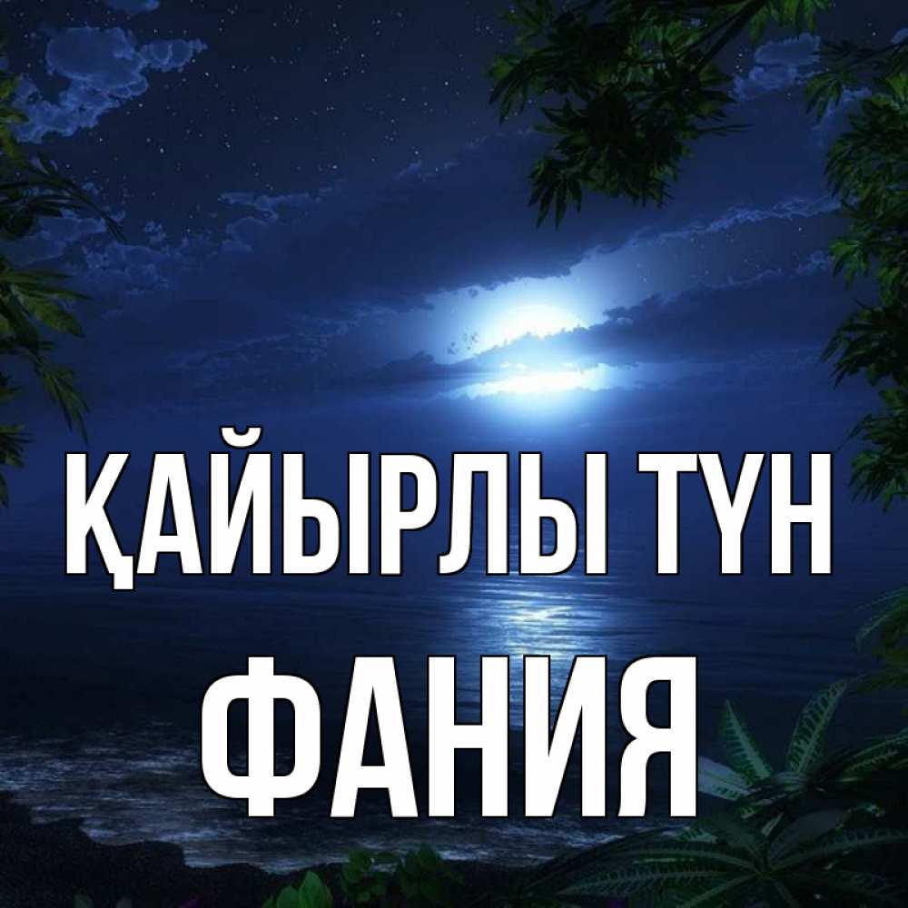 Күн сайын ашық хат с именем, Фания Қайырлы түн тропический остров Онлайн тегін жүктеп алу тілектері бар керемет карта 