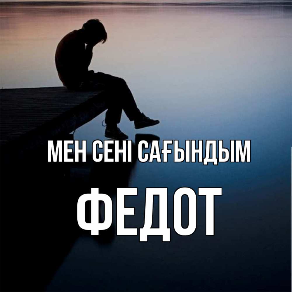 Күн сайын ашық хат с именем, Федот Мен сені сағындым печаль Онлайн тегін жүктеп алу тілектері бар керемет карта 