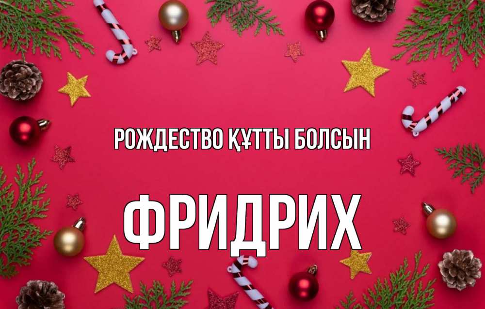 Күн сайын ашық хат с именем, Фридрих Рождество құтты болсын с рождеством Онлайн тегін жүктеп алу тілектері бар керемет карта 