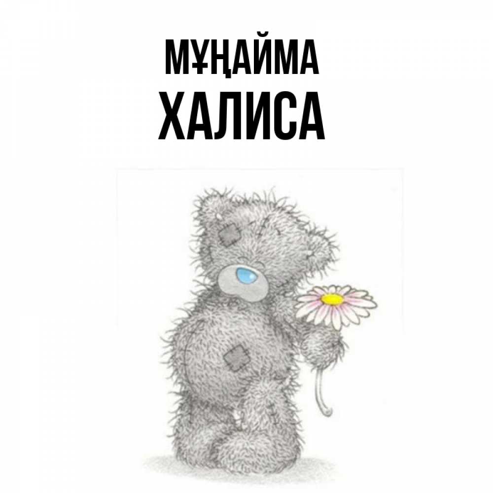 Күн сайын ашық хат с именем, ХАЛИСА Мұңайма Плюшевый медвежонок с заплатками Онлайн тегін жүктеп алу тілектері бар керемет карта 