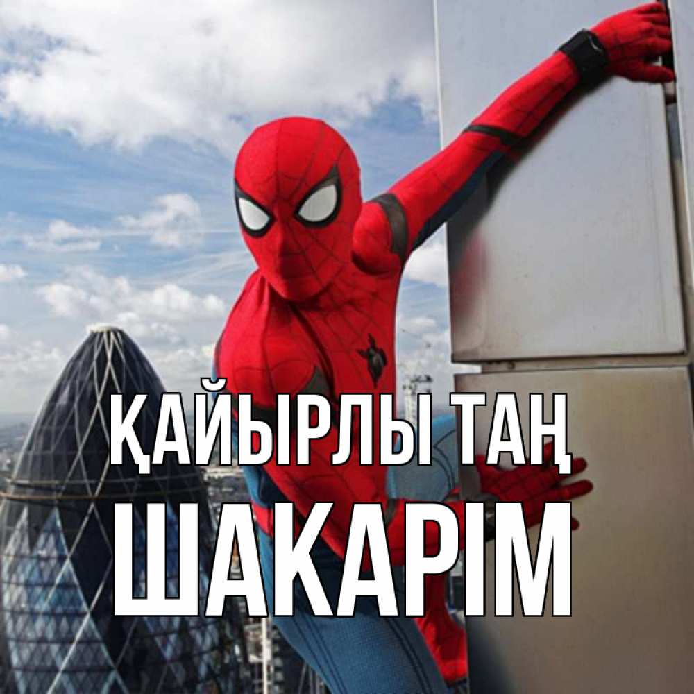 Күн сайын ашық хат с именем, ШАКАРІМ Қайырлы таң марвел герои Онлайн тегін жүктеп алу тілектері бар керемет карта 