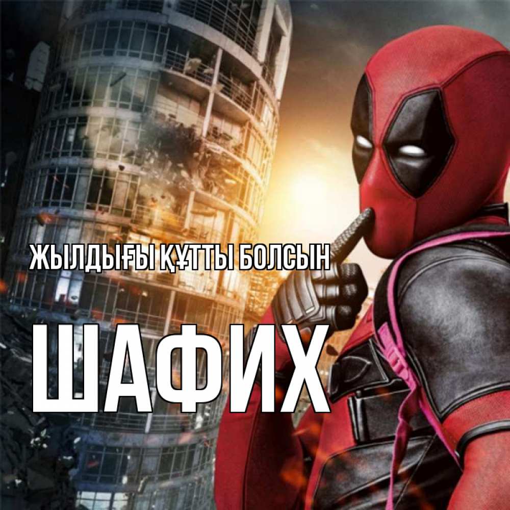Күн сайын ашық хат с именем, ШАФИХ Жылдығы құтты болсын с супергероями Онлайн тегін жүктеп алу тілектері бар керемет карта 
