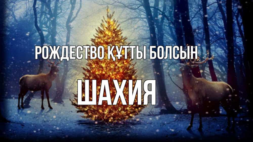 Күн сайын ашық хат с именем, ШАХИЯ Рождество құтты болсын олени, новогодняя елка Онлайн тегін жүктеп алу тілектері бар керемет карта 
