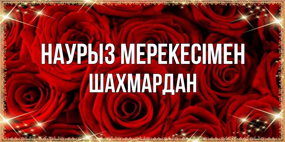 Күн сайын ашық хат с именем, ШАХМАРДАН Наурыз мерекесімен открытка для любимой Онлайн тегін жүктеп алу тілектері бар керемет карта 