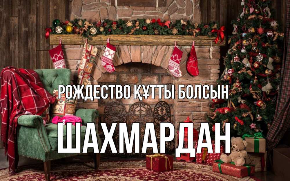 Күн сайын ашық хат с именем, ШАХМАРДАН Рождество құтты болсын рождество, камин, ель Онлайн тегін жүктеп алу тілектері бар керемет карта 