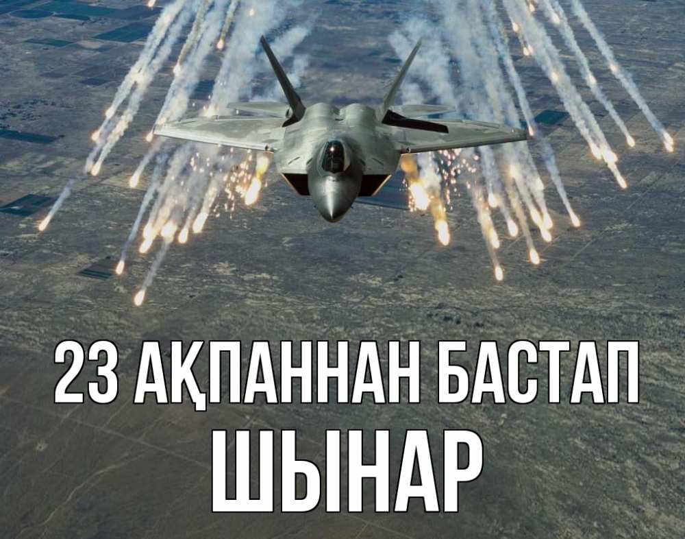 Күн сайын ашық хат с именем, ШЫНАР 23 ақпаннан бастап 23 февраля Онлайн тегін жүктеп алу тілектері бар керемет карта 