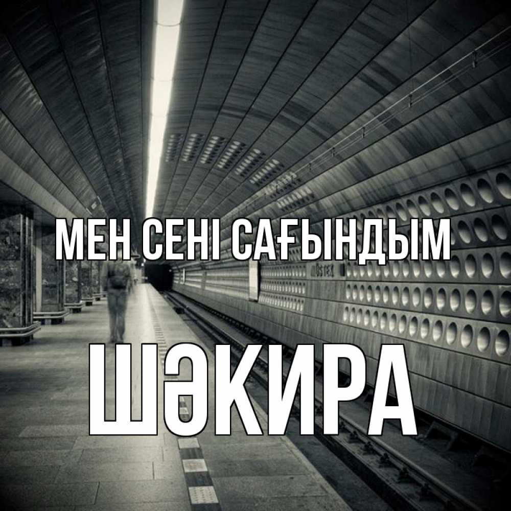 Күн сайын ашық хат с именем, ШӘКИРА Мен сені сағындым приезжай 1 Онлайн тегін жүктеп алу тілектері бар керемет карта 