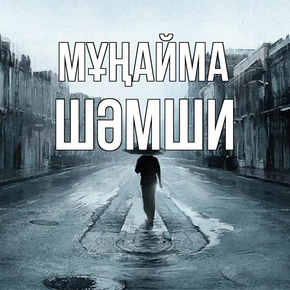 Күн сайын ашық хат с именем, ШӘМШИ Мұңайма опустевшая улица Онлайн тегін жүктеп алу тілектері бар керемет карта 