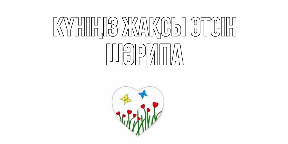 Күн сайын ашық хат с именем, ШӘРИПА Күніңіз жақсы өтсін позитив Онлайн тегін жүктеп алу тілектері бар керемет карта 