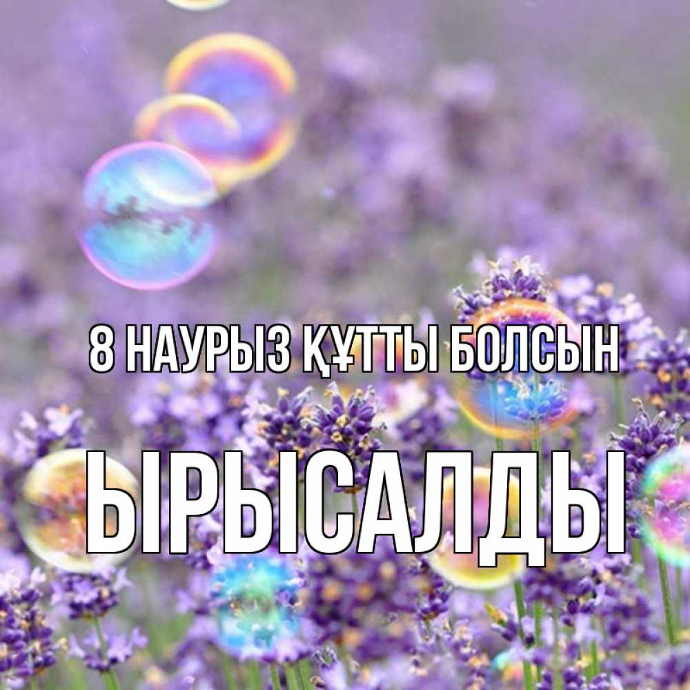 Күн сайын ашық хат с именем, ЫРЫСАЛДЫ 8 наурыз құтты болсын цветы Онлайн тегін жүктеп алу тілектері бар керемет карта 