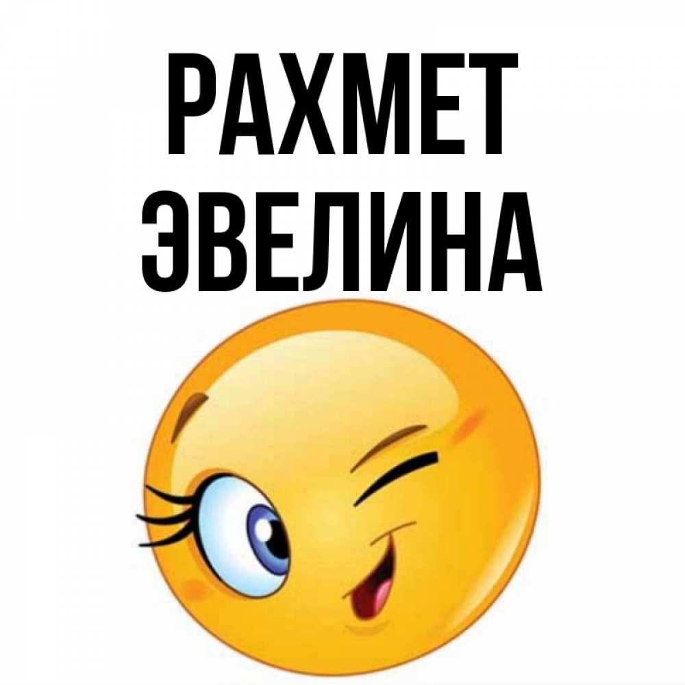 Күн сайын ашық хат с именем, Эвелина рахмет открытка с подмигивающим смайлом Онлайн тегін жүктеп алу тілектері бар керемет карта 