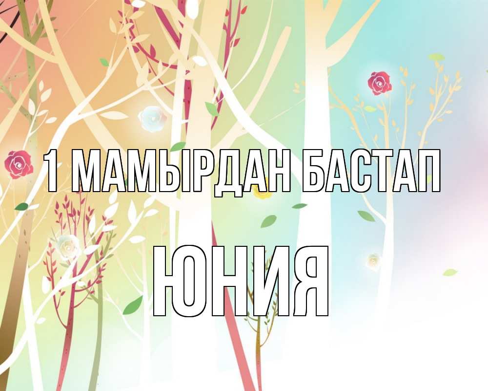 Күн сайын ашық хат с именем, Юния 1 мамырдан бастап С 1 мая 1 Онлайн тегін жүктеп алу тілектері бар керемет карта 