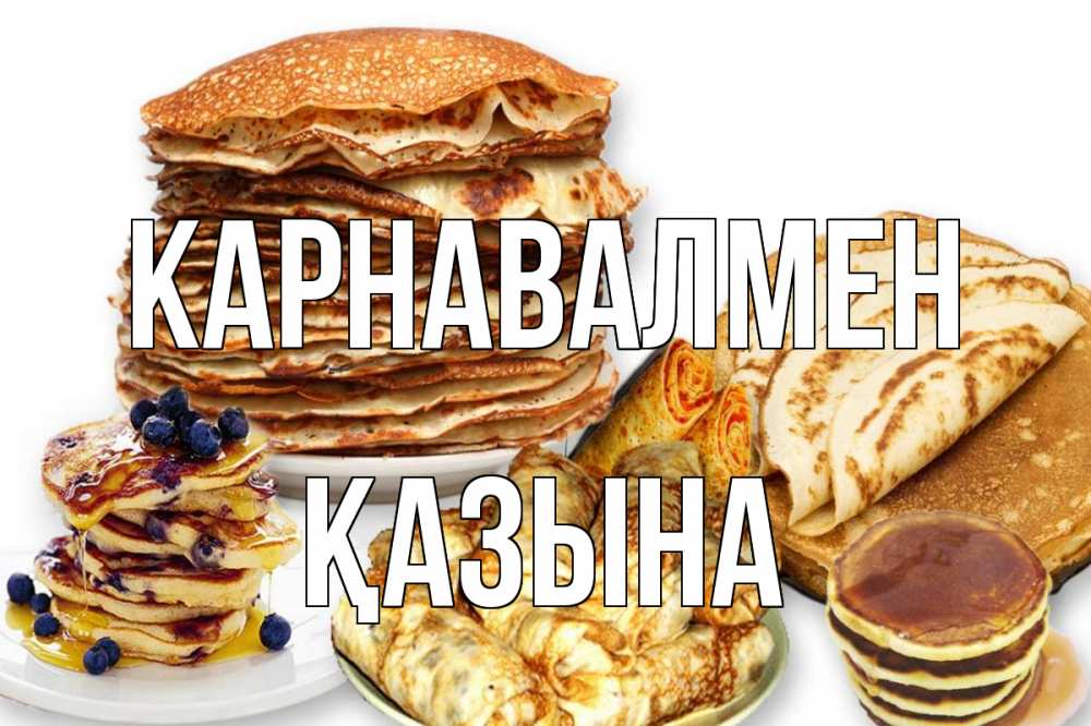 Күн сайын ашық хат с именем, ҚАЗЫНА Карнавалмен блины Онлайн тегін жүктеп алу тілектері бар керемет карта 