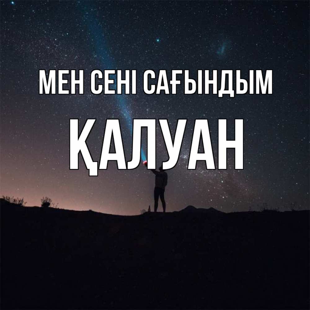 Күн сайын ашық хат с именем, ҚАЛУАН Мен сені сағындым звезды и луч света Онлайн тегін жүктеп алу тілектері бар керемет карта 