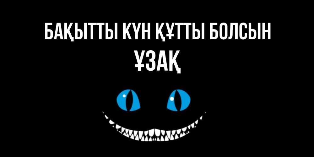 Күн сайын ашық хат с именем, ҰЗАҚ Бақытты күн құтты болсын кот улыбается Онлайн тегін жүктеп алу тілектері бар керемет карта 