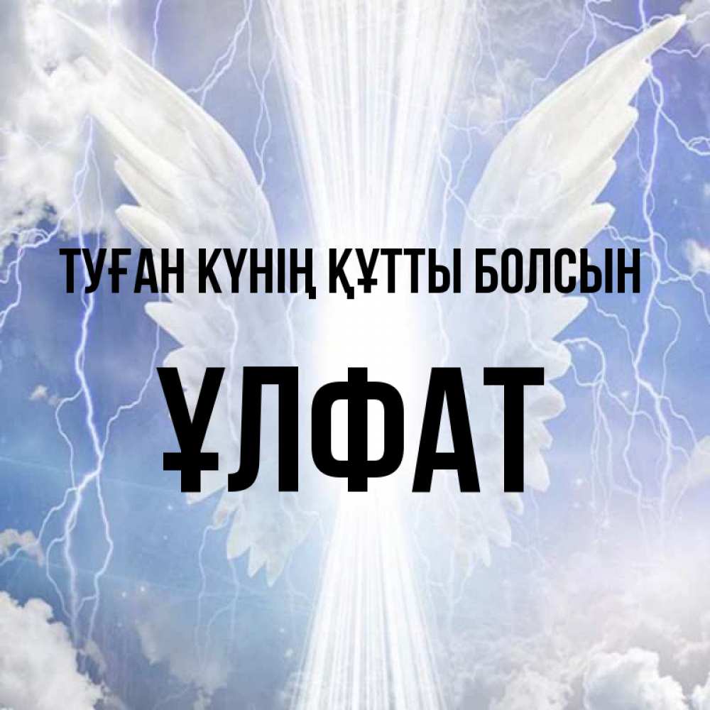 Күн сайын ашық хат с именем, ҰЛФАТ Туған күнің құтты болсын молнии на небе и свет Онлайн тегін жүктеп алу тілектері бар керемет карта 
