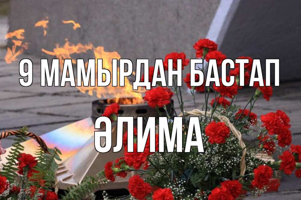Күн сайын ашық хат с именем, ӘЛИМА 9 мамырдан бастап 9 мая Онлайн тегін жүктеп алу тілектері бар керемет карта 