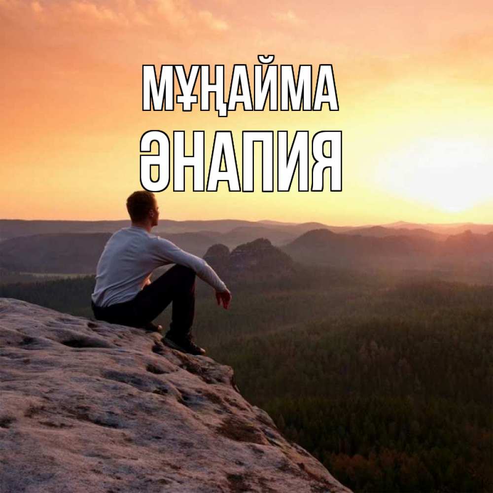Күн сайын ашық хат с именем, ӘНАПИЯ Мұңайма смотрим на закат Онлайн тегін жүктеп алу тілектері бар керемет карта 