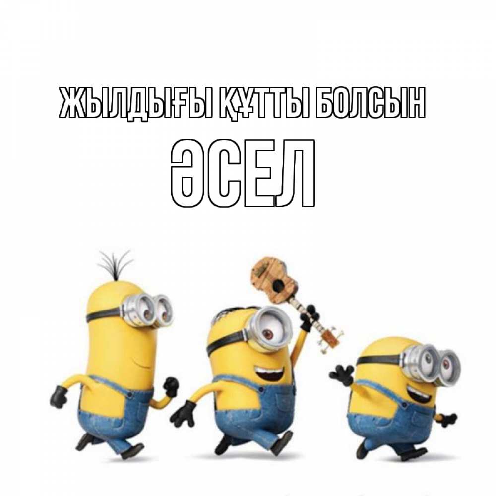 Күн сайын ашық хат с именем, ӘСЕЛ Жылдығы құтты болсын с гитарой Онлайн тегін жүктеп алу тілектері бар керемет карта 