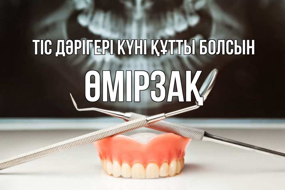 Күн сайын ашық хат с именем, ӨМІРЗАҚ Тіс дәрігері күні құтты болсын с днем стоматолога Онлайн тегін жүктеп алу тілектері бар керемет карта 