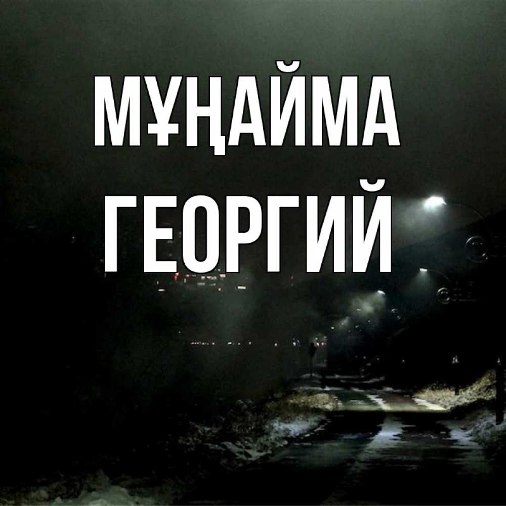 Күн сайын ашық хат с именем, Георгий Мұңайма фонари Онлайн тегін жүктеп алу тілектері бар керемет карта 