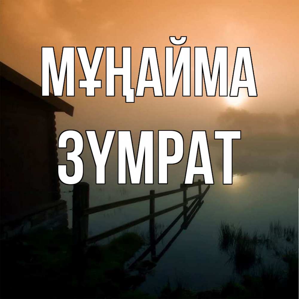 Күн сайын ашық хат с именем, ЗҮМРАТ Мұңайма дом у озера Онлайн тегін жүктеп алу тілектері бар керемет карта 