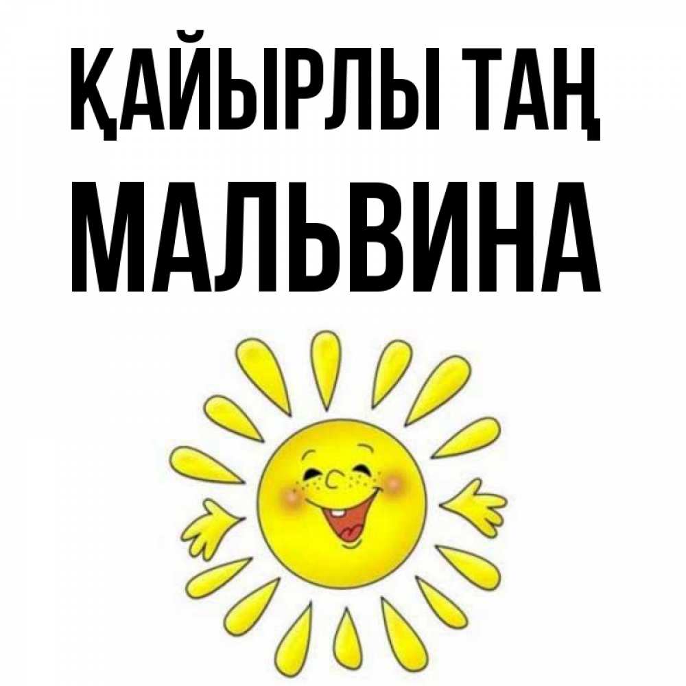 Күн сайын ашық хат с именем, Мальвина Қайырлы таң улыбка Онлайн тегін жүктеп алу тілектері бар керемет карта 