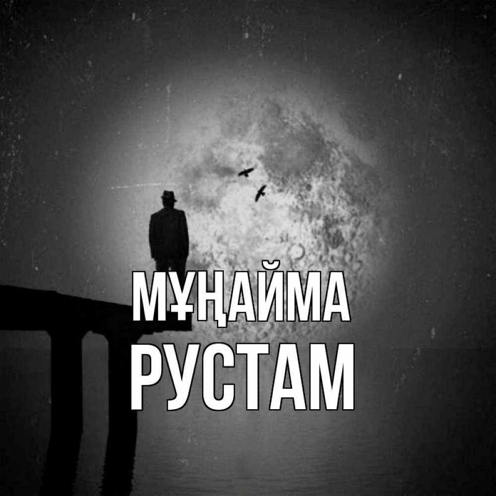 Күн сайын ашық хат с именем, Рустам Мұңайма мужчина на мосту Онлайн тегін жүктеп алу тілектері бар керемет карта 