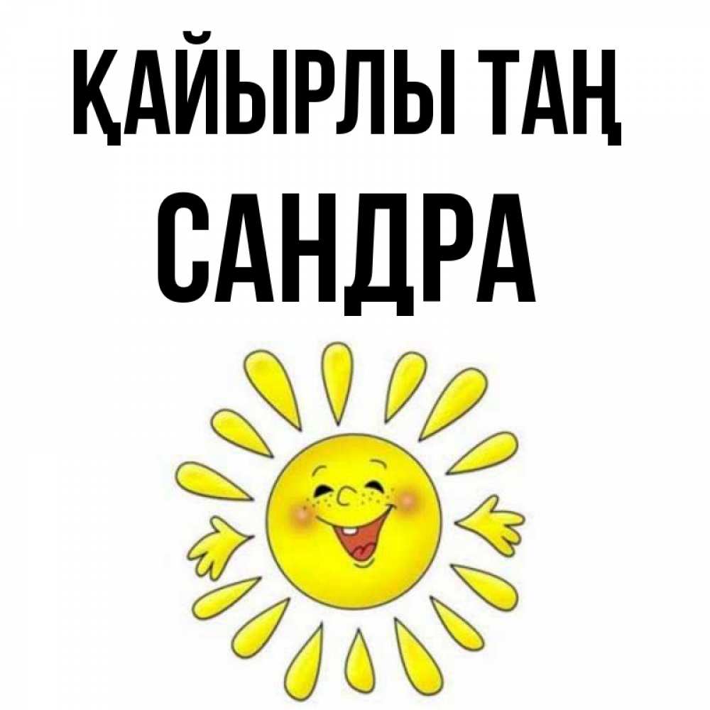 Күн сайын ашық хат с именем, Сандра Қайырлы таң улыбка Онлайн тегін жүктеп алу тілектері бар керемет карта 