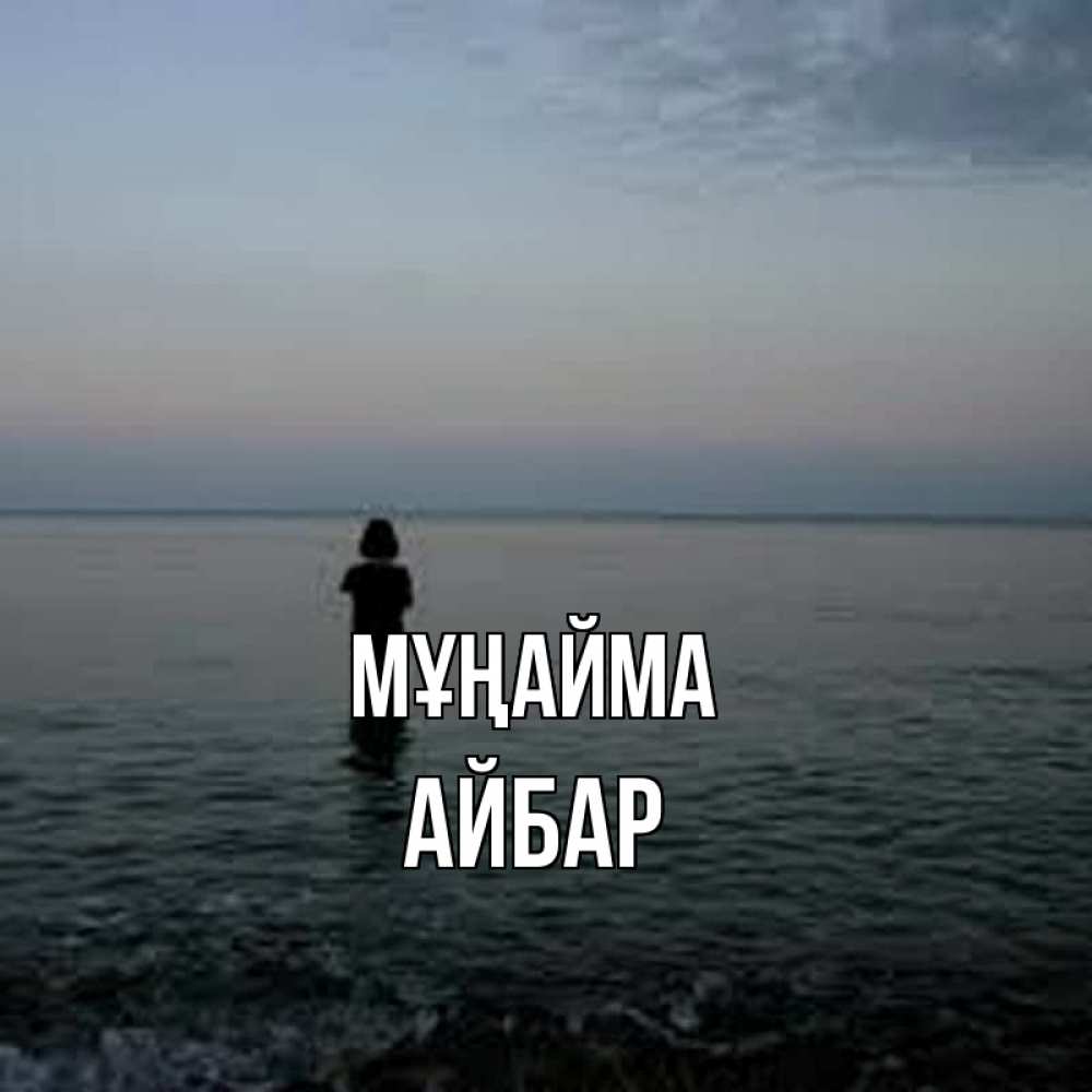 Күн сайын ашық хат с именем, Айбар Мұңайма девушка Онлайн тегін жүктеп алу тілектері бар керемет карта 