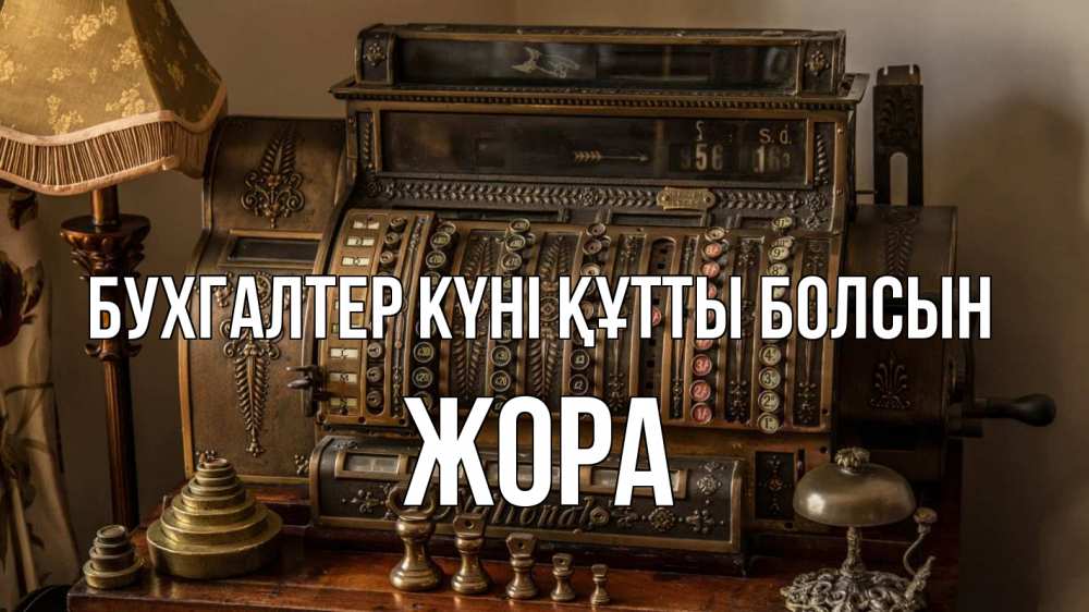 Картинка бухгалтер күні құтты болсын, Жора