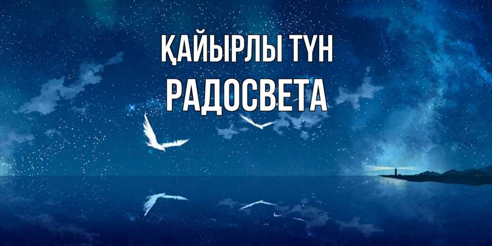 Күн сайын ашық хат с именем, Радосвета Қайырлы түн птицы летят на фоне ночного неба Онлайн тегін жүктеп алу тілектері бар керемет карта 