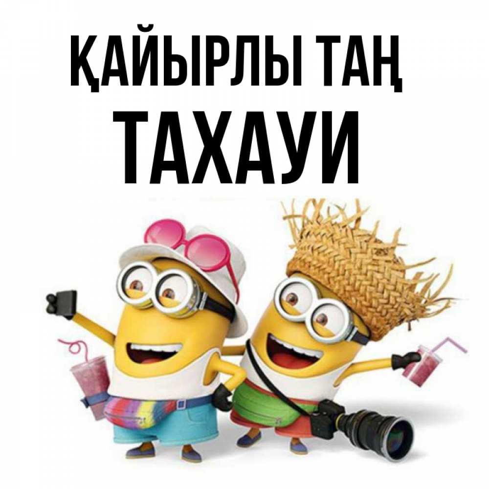 Күн сайын ашық хат с именем, ТАХАУИ Қайырлы таң карнавал Онлайн тегін жүктеп алу тілектері бар керемет карта 