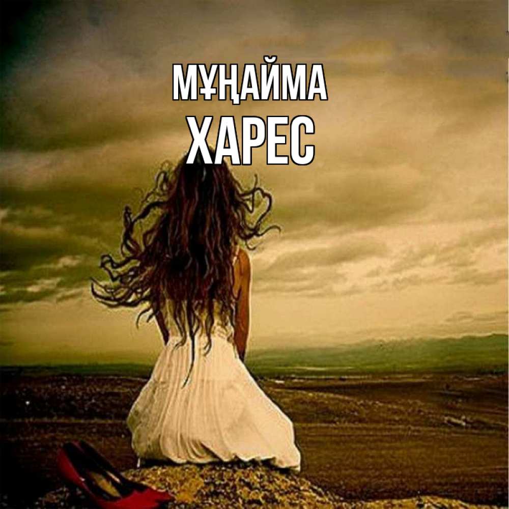 Күн сайын ашық хат с именем, ХАРЕС Мұңайма белое платье и длинные волосы Онлайн тегін жүктеп алу тілектері бар керемет карта 