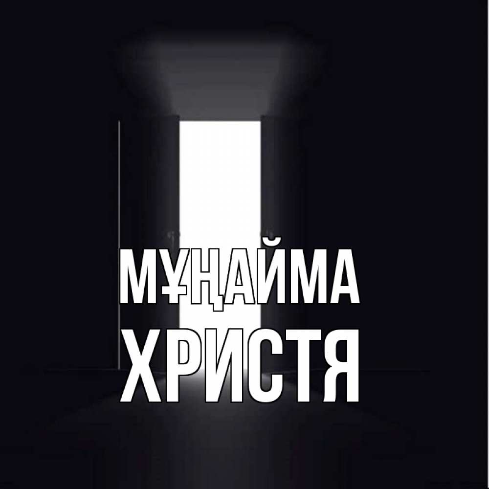 Күн сайын ашық хат с именем, Христя Мұңайма открытая дверь Онлайн тегін жүктеп алу тілектері бар керемет карта 