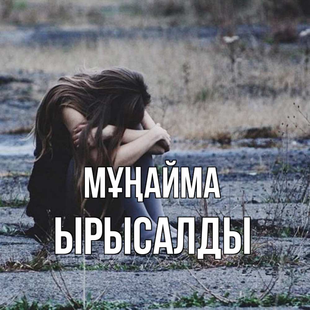 Күн сайын ашық хат с именем, ЫРЫСАЛДЫ Мұңайма длинные волосы и камни Онлайн тегін жүктеп алу тілектері бар керемет карта 