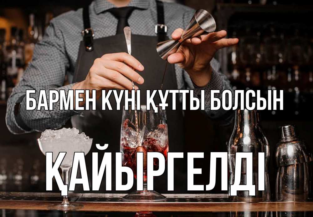 Картинка бармен күні құтты болсын, Қайыргелді