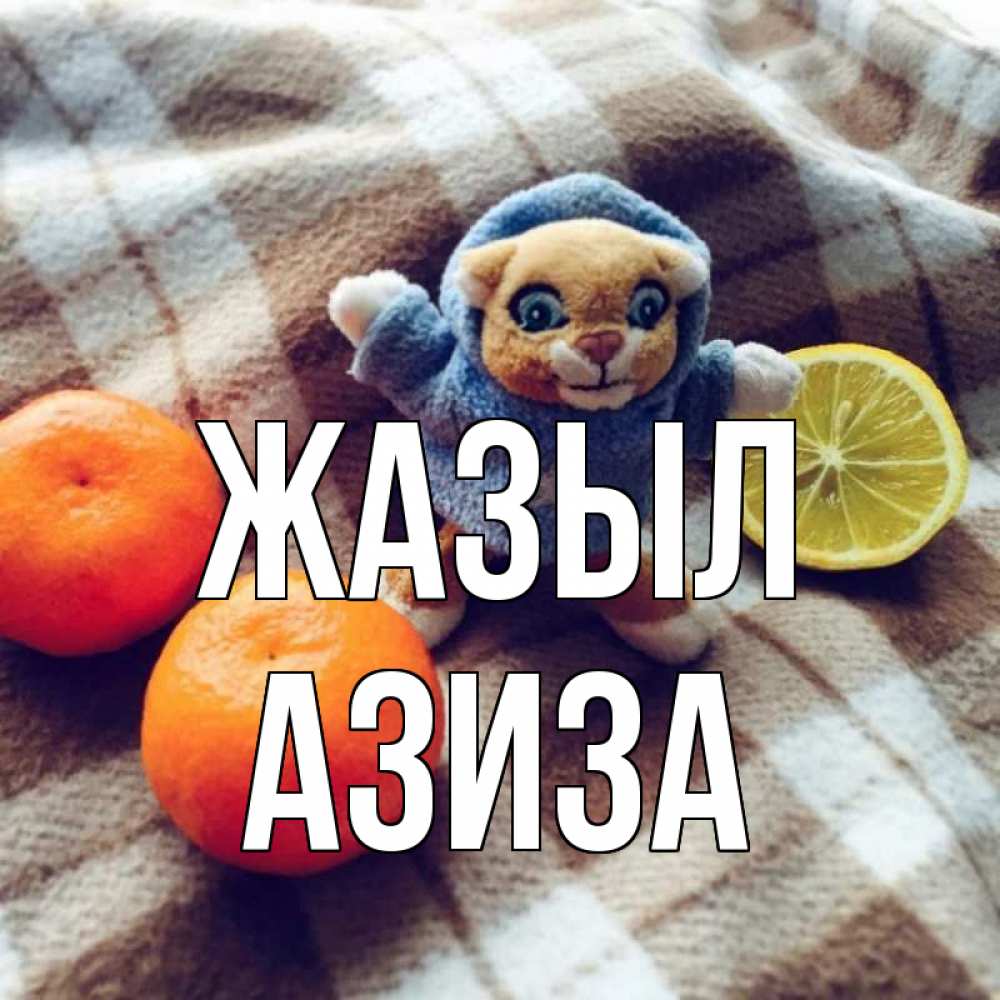 Күн сайын ашық хат с именем, Азиза Жазыл вот тебе апельсинка и лимон Онлайн тегін жүктеп алу тілектері бар керемет карта 
