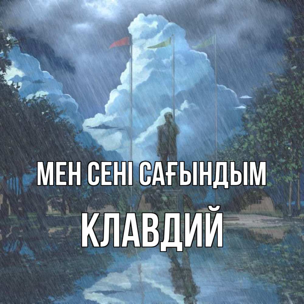 Күн сайын ашық хат с именем, Клавдий Мен сені сағындым печалька Онлайн тегін жүктеп алу тілектері бар керемет карта 