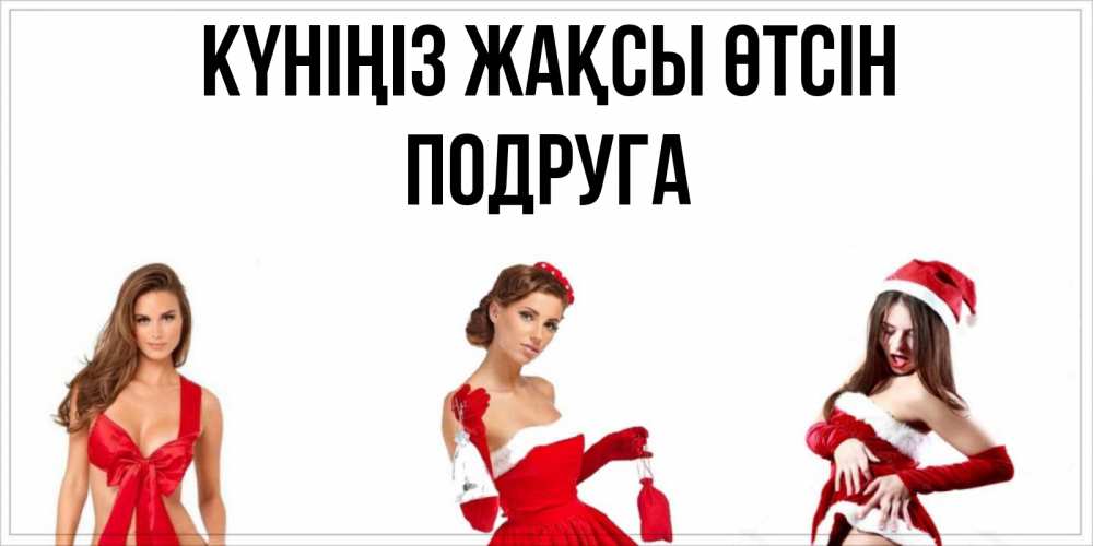 Күн сайын ашық хат с именем, Подруга Күніңіз жақсы өтсін пожелай парню отличного дня Онлайн тегін жүктеп алу тілектері бар керемет карта 