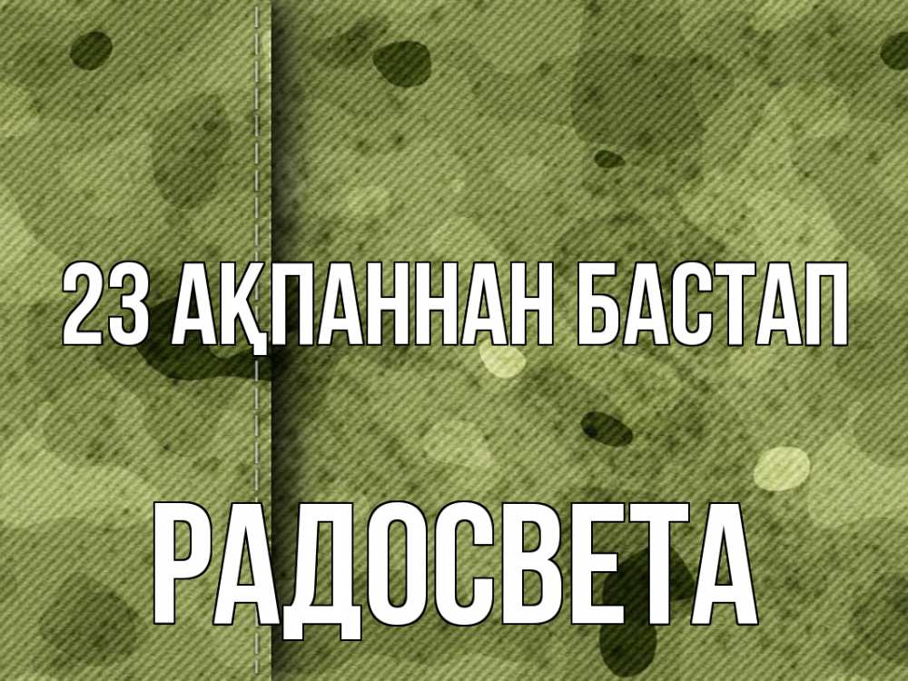 Картинка 23 ақпаннан бастап, Радосвета