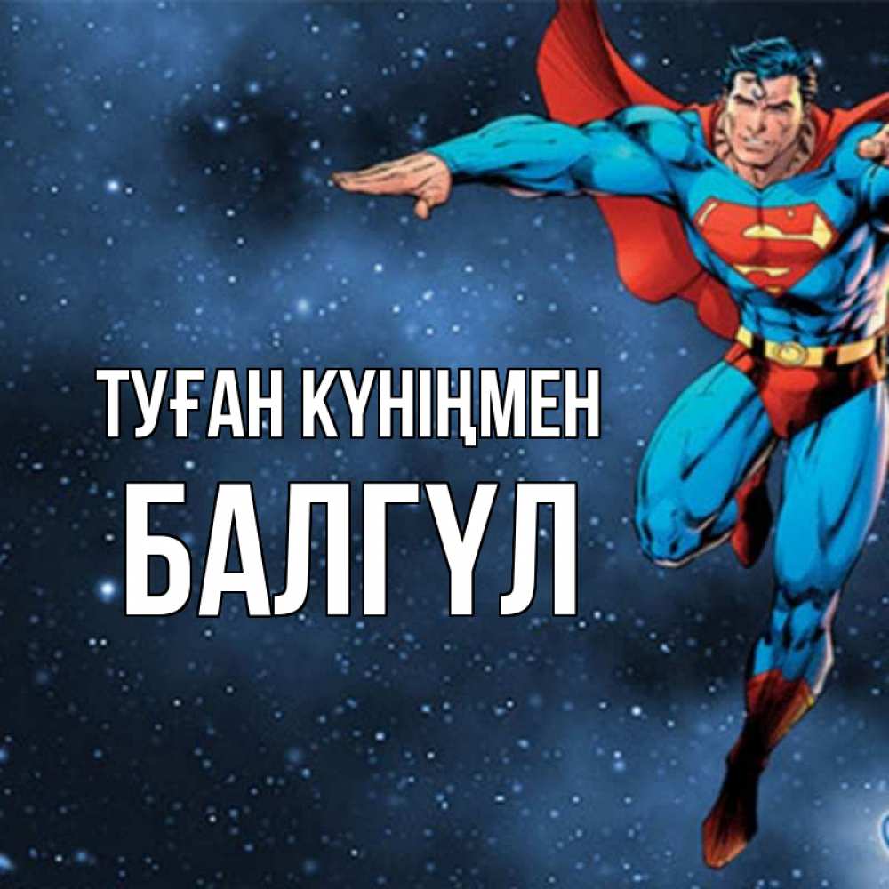 Күн сайын ашық хат с именем, БАЛГҮЛ Туған күніңмен супергерой Онлайн тегін жүктеп алу тілектері бар керемет карта 