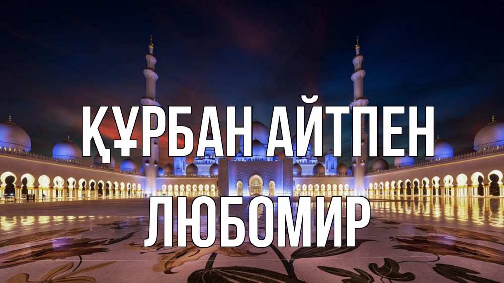 Картинка Құрбан айтпен, Любомир