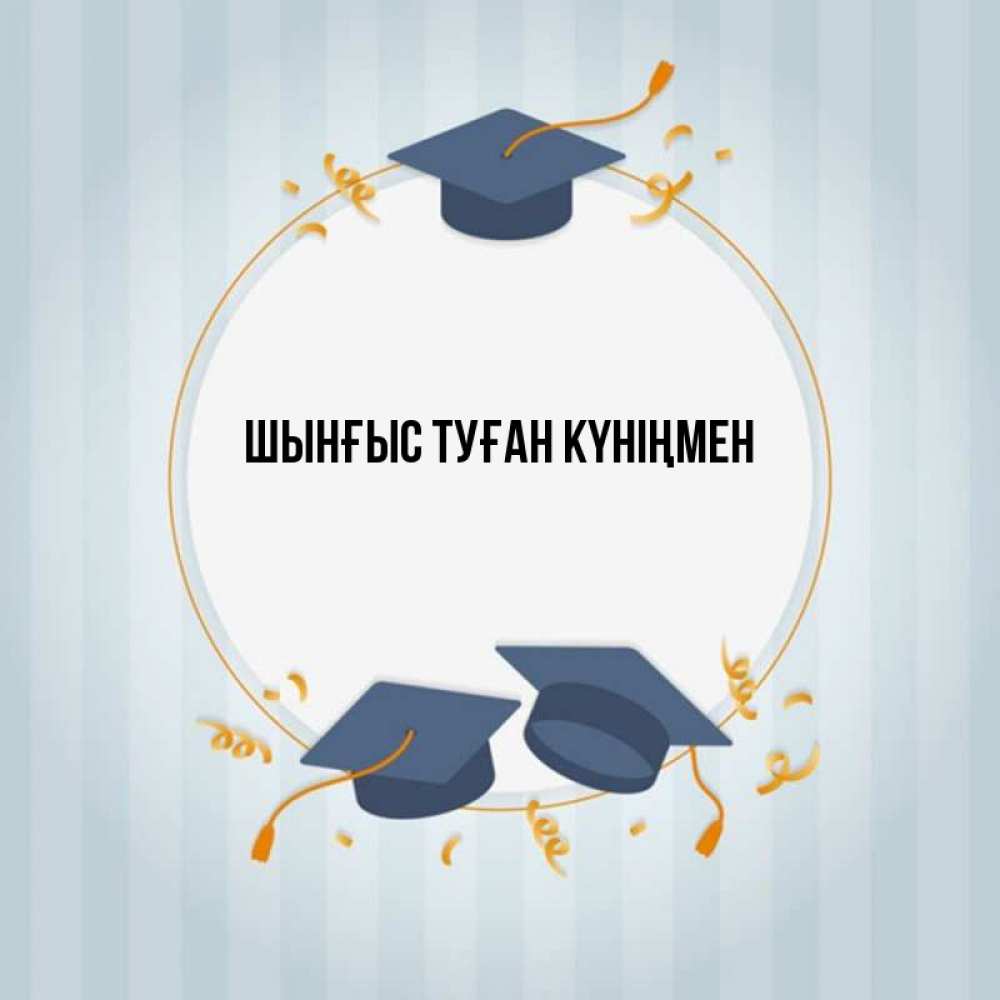 Картинка  с именем , ШЫНҒЫС! ТУҒАН КҮНІҢМЕН!