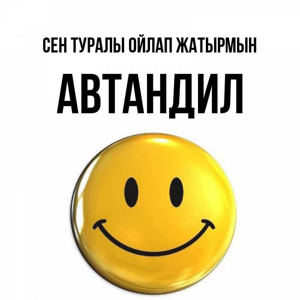 Картинка Сен туралы ойлап жатырмын, Автандил