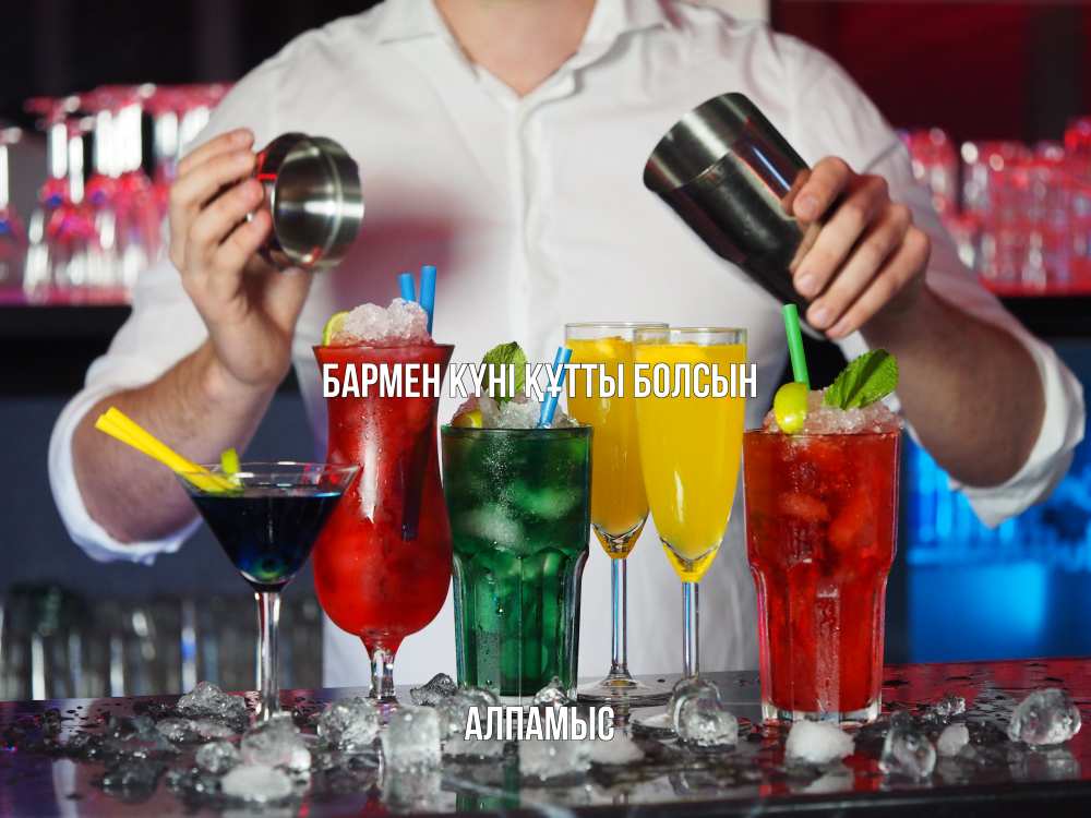 Картинка бармен күні құтты болсын, Алпамыс