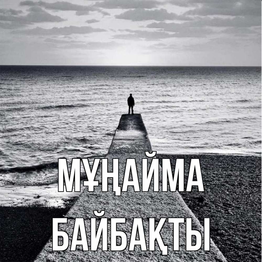 Күн сайын ашық хат с именем, Байбақты Мұңайма море Онлайн тегін жүктеп алу тілектері бар керемет карта 